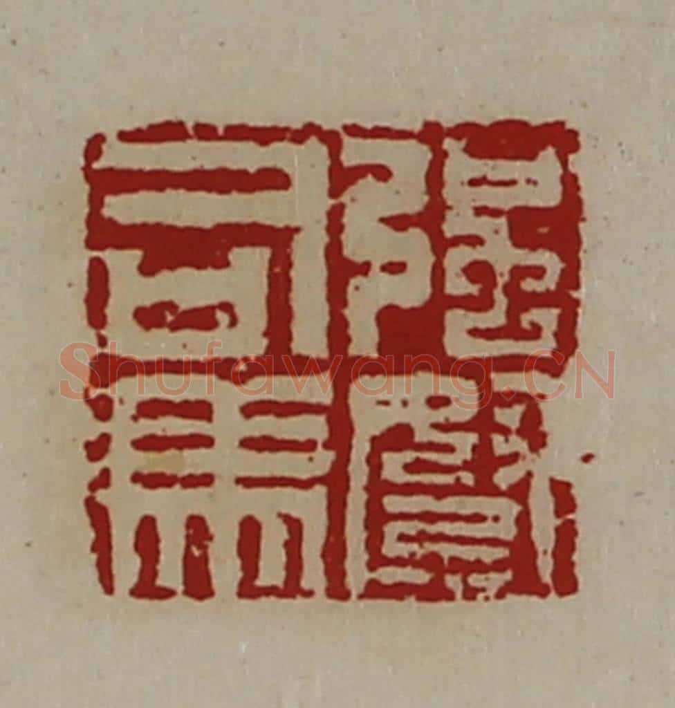 清 陈介祺藏并辑 篆刻印章作品《强弩司马》