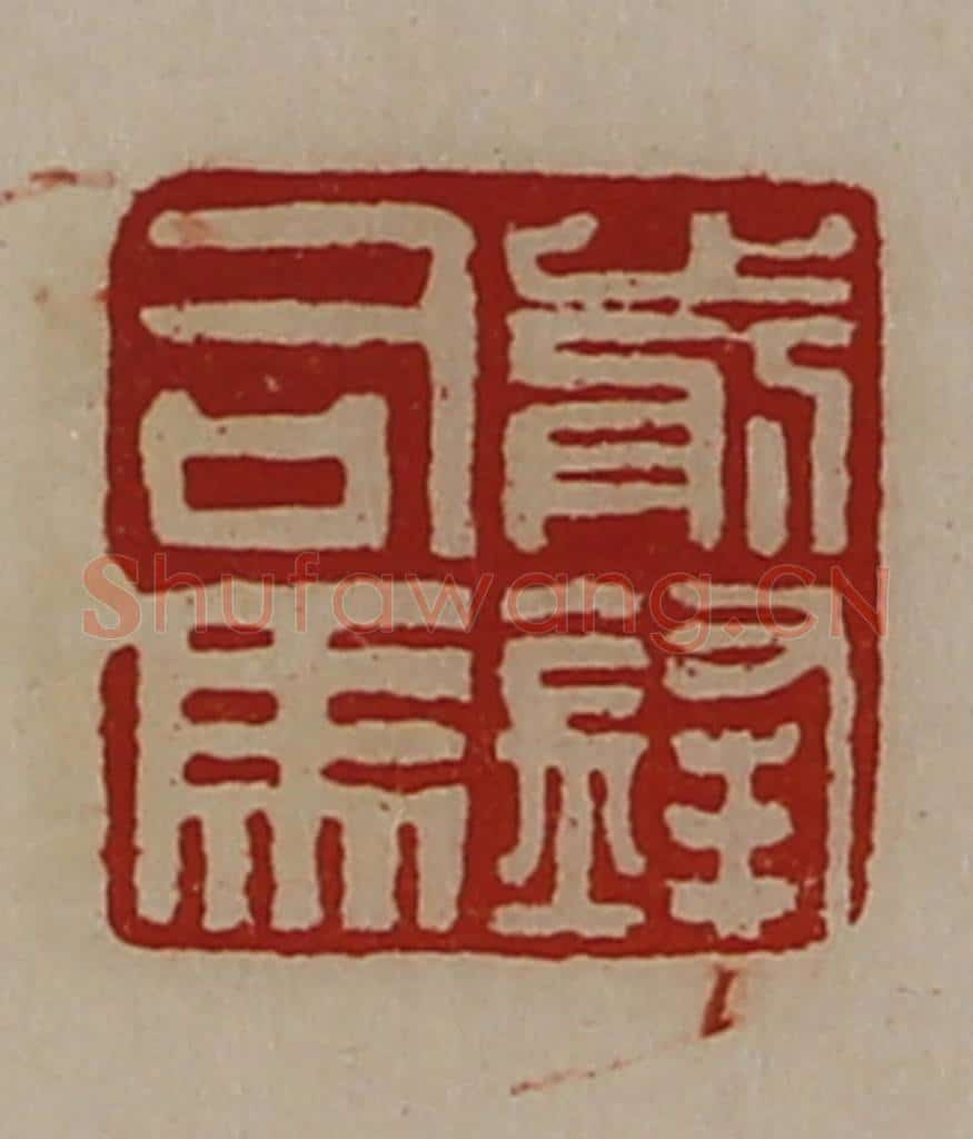 清 陈介祺藏并辑 篆刻印章作品《前锋司马》