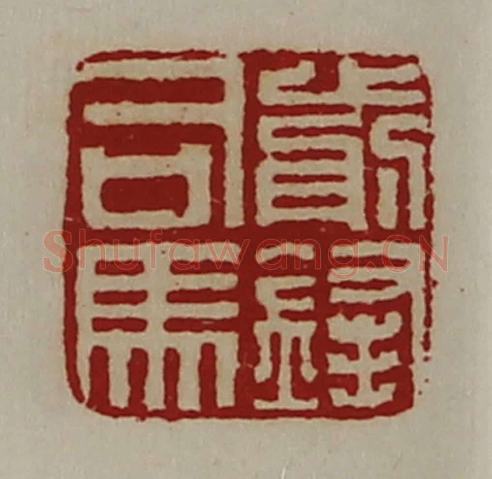 清 陈介祺藏并辑 篆刻印章作品《前锋司马》