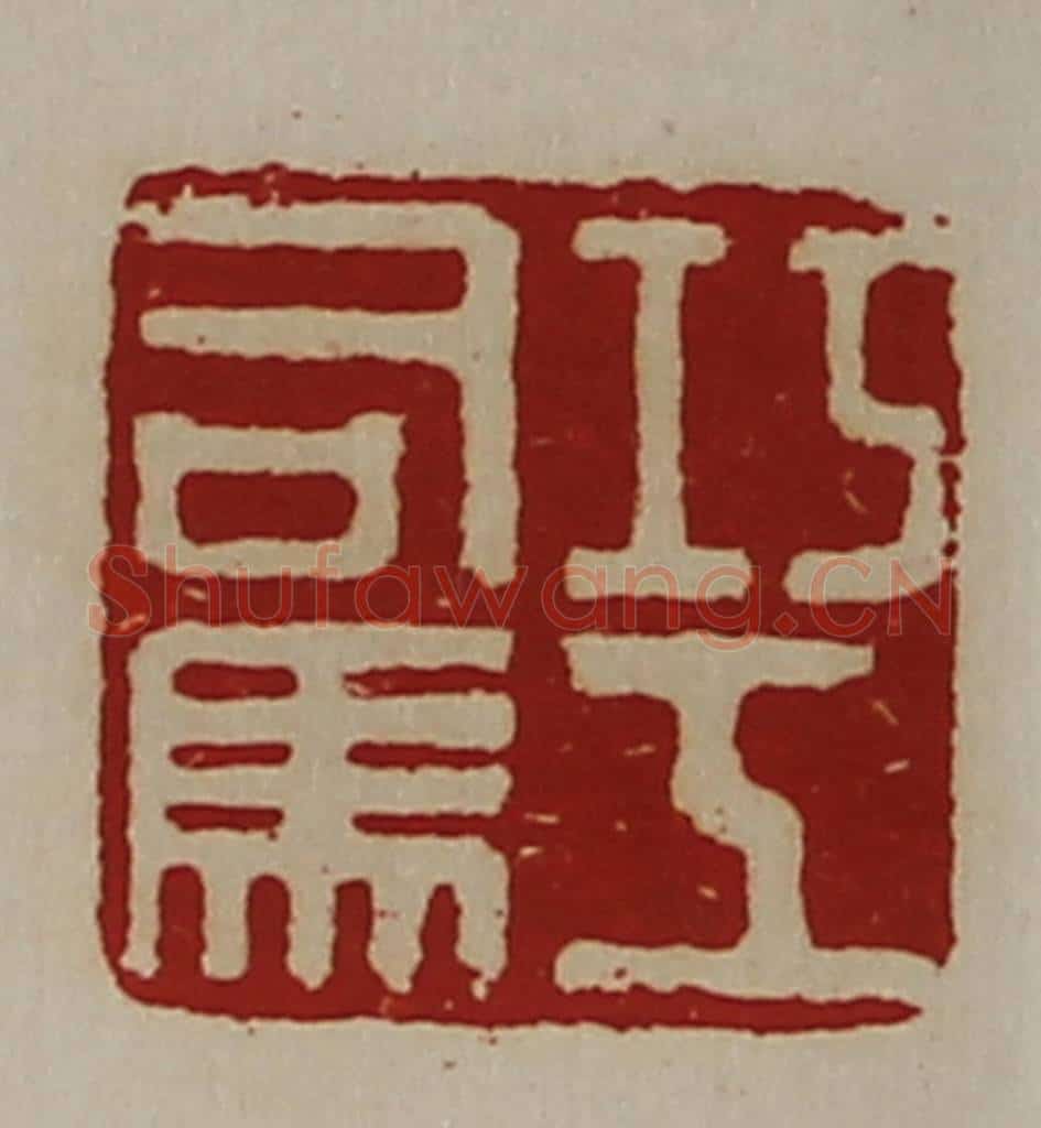 清 陈介祺藏并辑 篆刻印章作品《巧工司马》