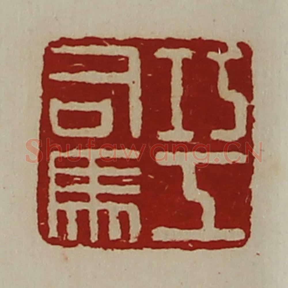 清 陈介祺藏并辑 篆刻印章作品《巧工司马》