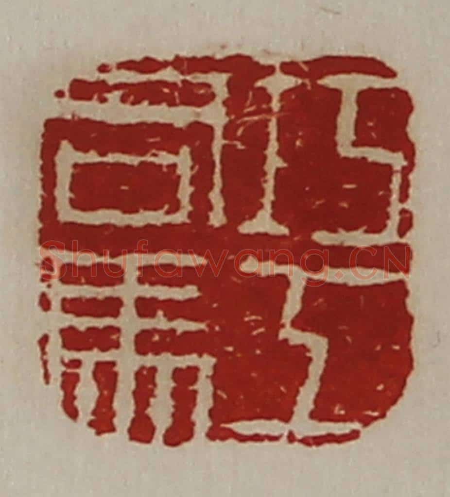 清 陈介祺藏并辑 篆刻印章作品《巧工司马》
