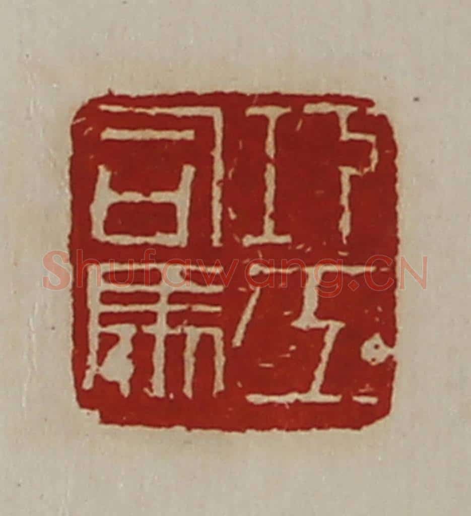 清 陈介祺藏并辑 篆刻印章作品《巧工司马》