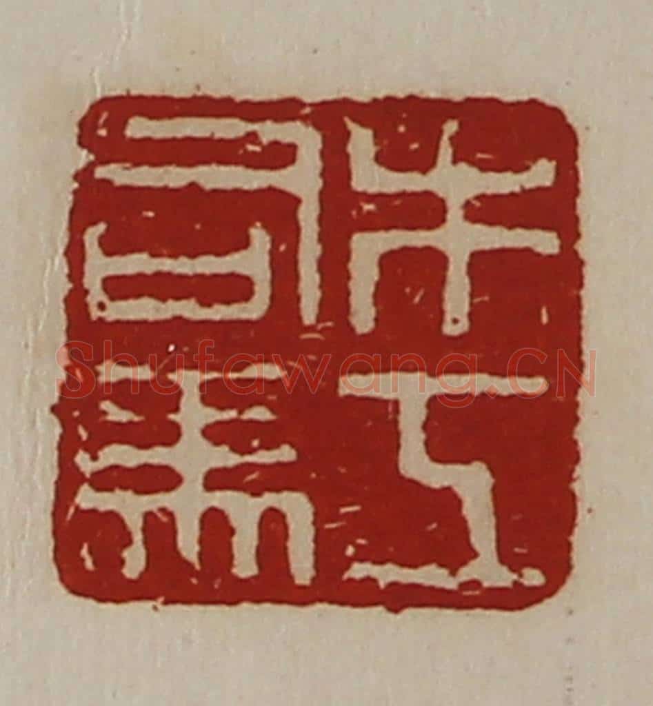 清 陈介祺藏并辑 篆刻印章作品《木工司马》