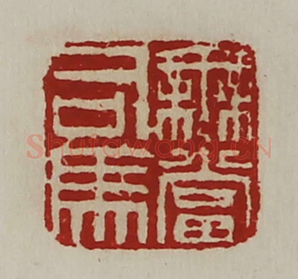 清 陈介祺藏并辑 篆刻印章作品《无当司马》