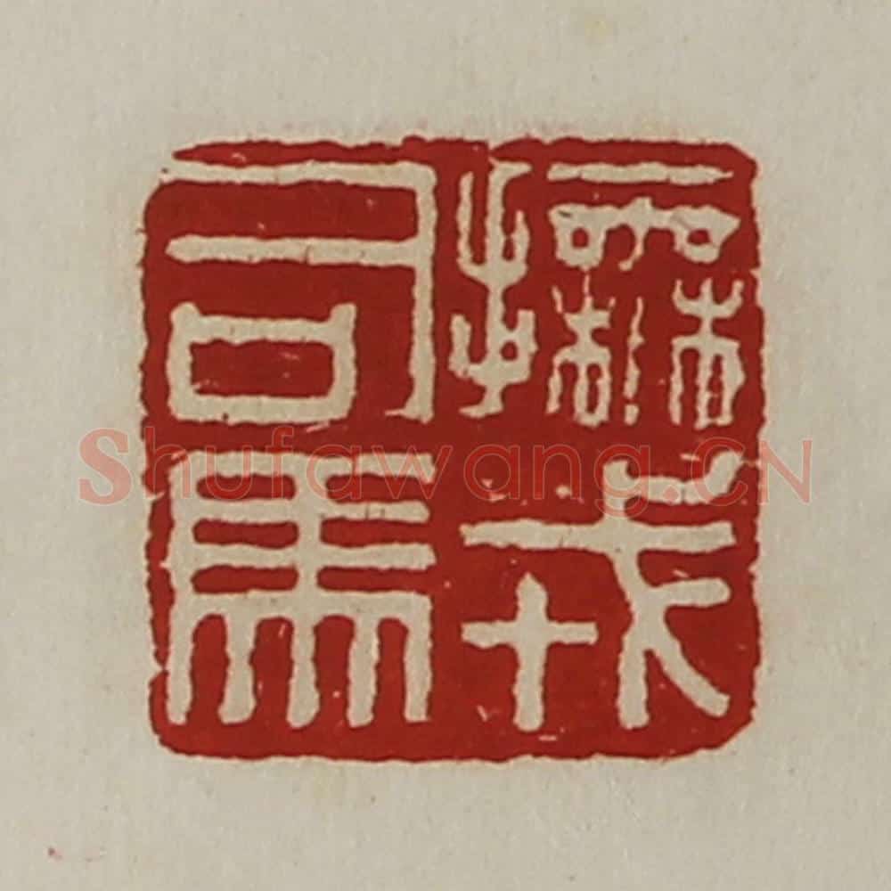 清 陈介祺藏并辑 篆刻印章作品《抚戎司马》