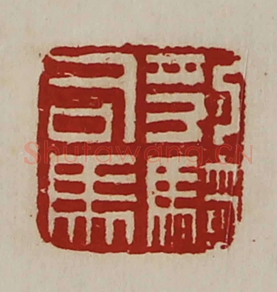 清 陈介祺藏并辑 篆刻印章作品《豹骑司马》