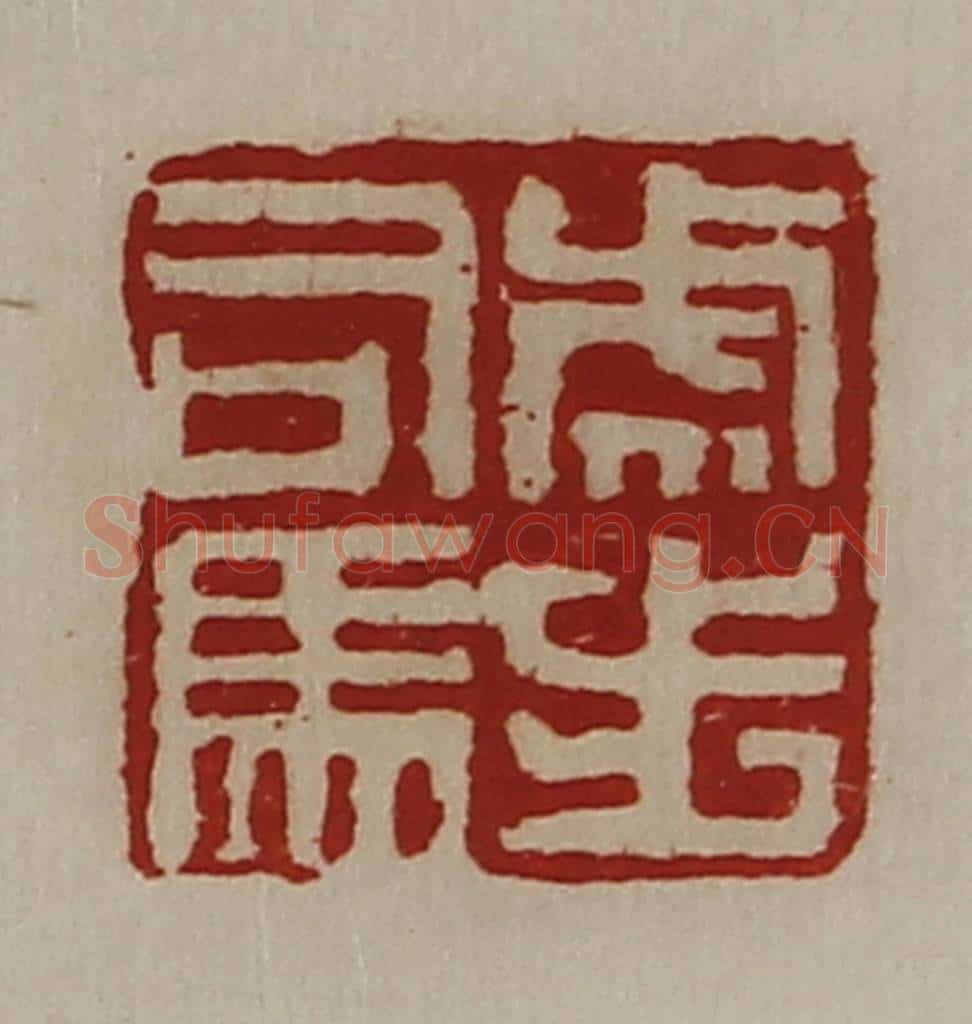 清 陈介祺藏并辑 篆刻印章作品《虎步司马》