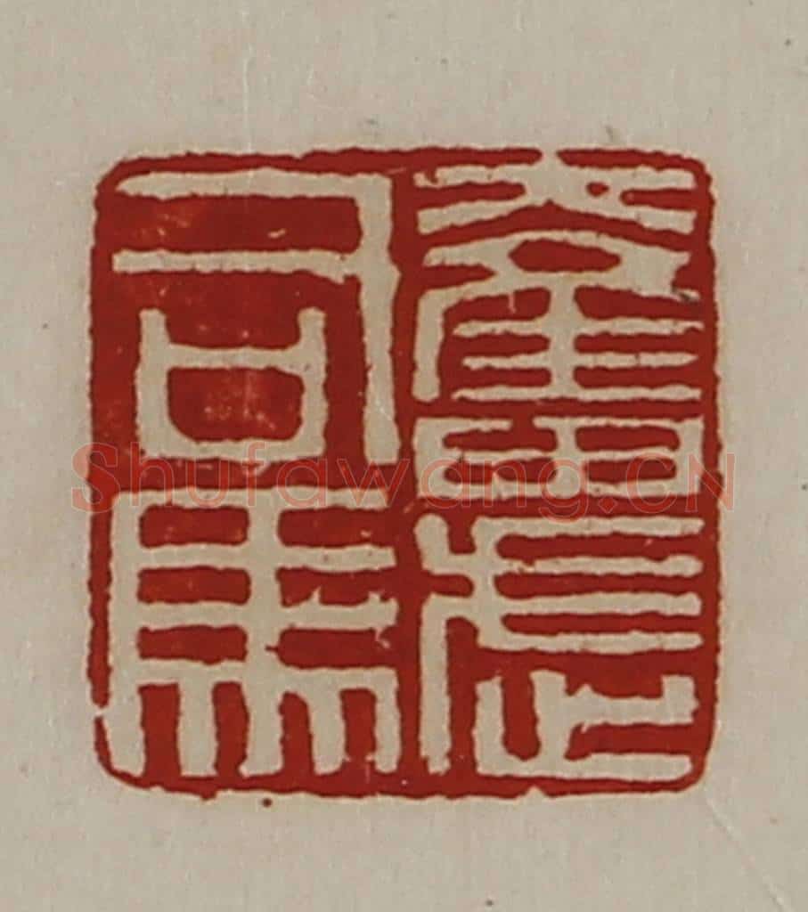 清 陈介祺藏并辑 篆刻印章作品《奋武司马》