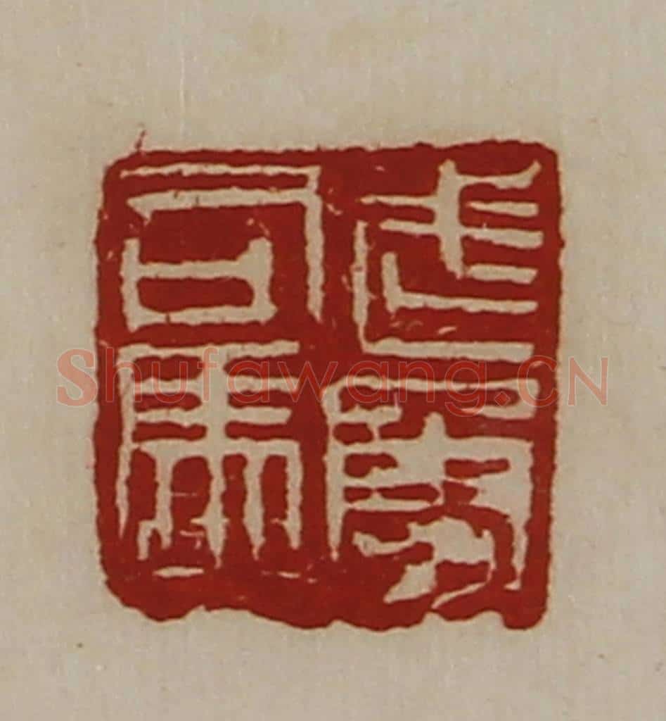 清 陈介祺藏并辑 篆刻印章作品《武勇司马》