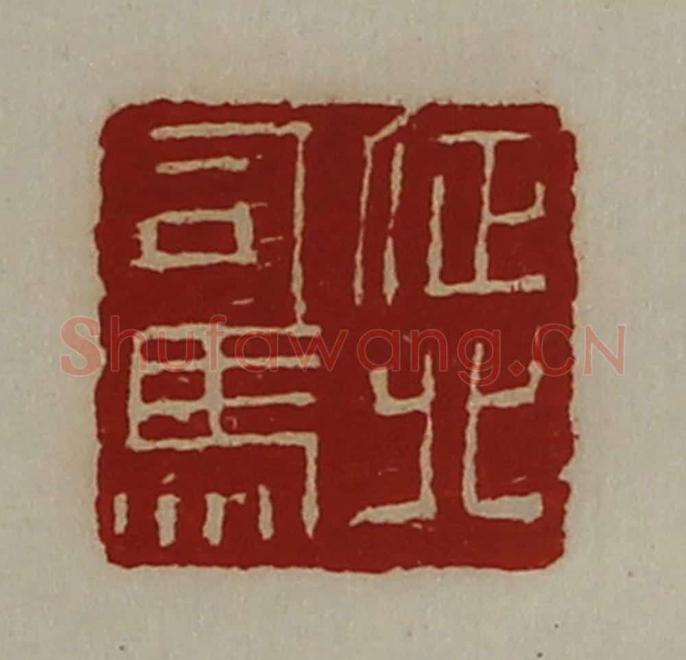 清 陈介祺藏并辑 篆刻印章作品《征北司马》