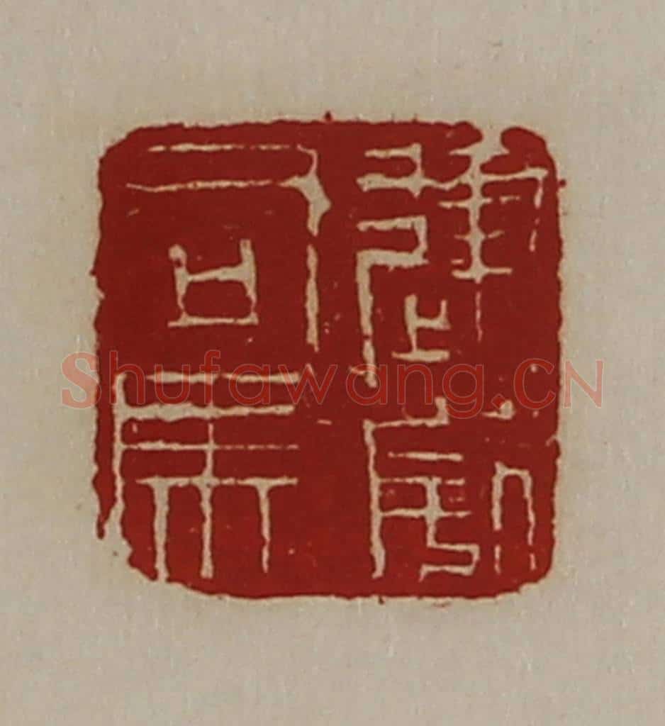 清 陈介祺藏并辑 篆刻印章作品《建威司马》