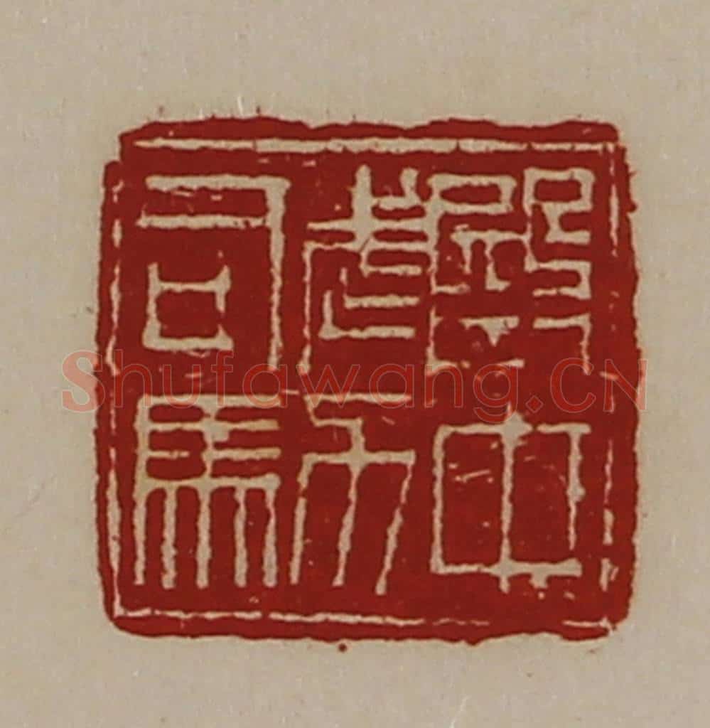 清 陈介祺藏并辑 篆刻印章作品《殿中武力司马》