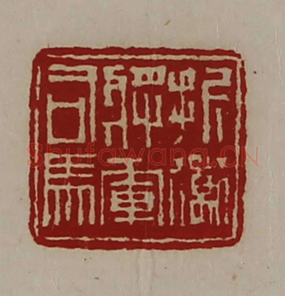 清 陈介祺藏并辑 篆刻印章作品《折冲将军司马》