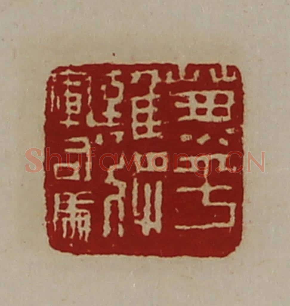 清 陈介祺藏并辑 篆刻印章作品《兼平难将军司马》