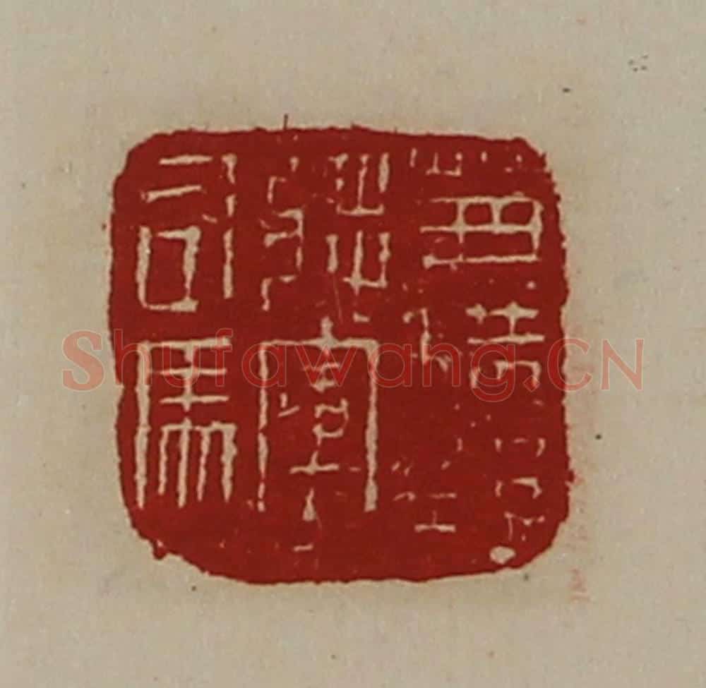 清 陈介祺藏并辑 篆刻印章作品《兼横野将军司马》