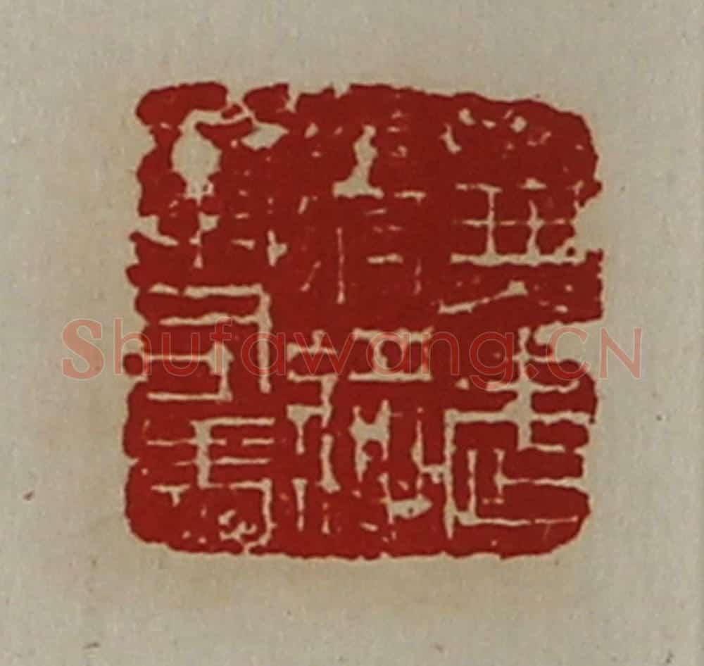 清 陈介祺藏并辑 篆刻印章作品《兼武毅将军司马》