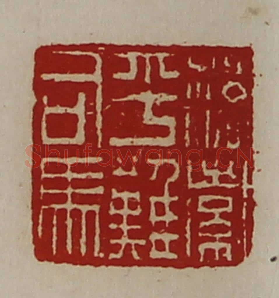 清 陈介祺藏并辑 篆刻印章作品《落索平难司马》