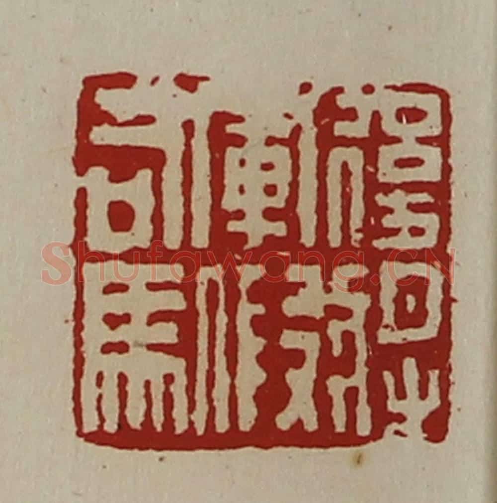 清 陈介祺藏并辑 篆刻印章作品《后将军假司马》