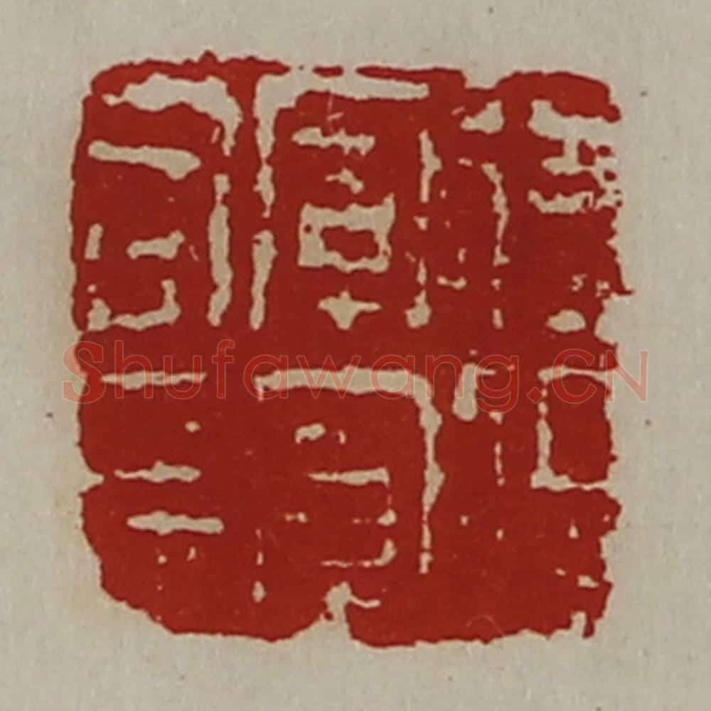 清 陈介祺藏并辑 篆刻印章作品《后将军军司马》