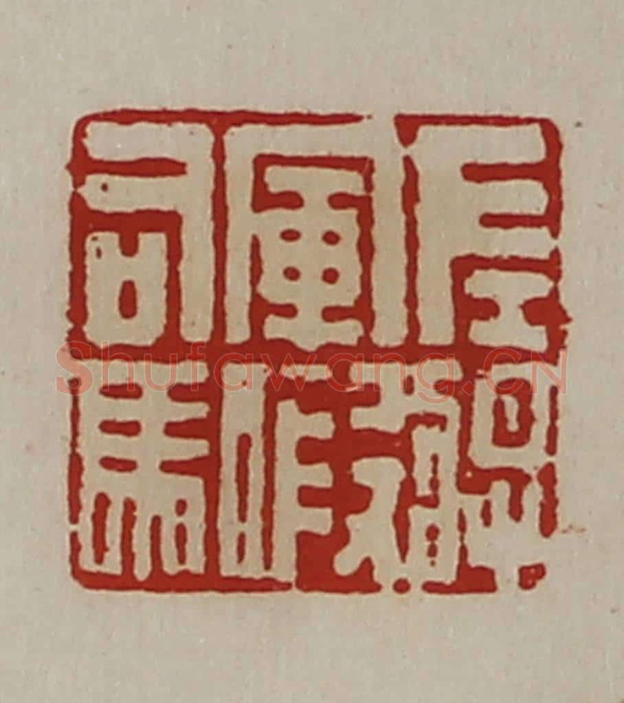 清 陈介祺藏并辑 篆刻印章作品《左将军假司马》