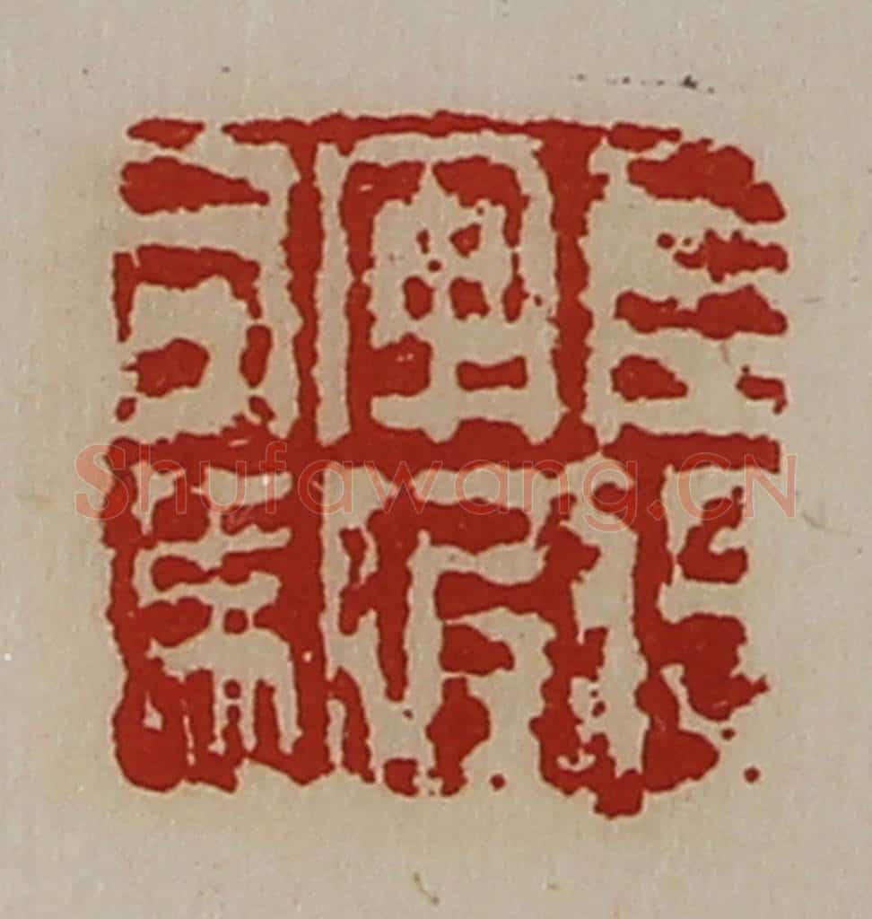 清 陈介祺藏并辑 篆刻印章作品《左将军假司马》
