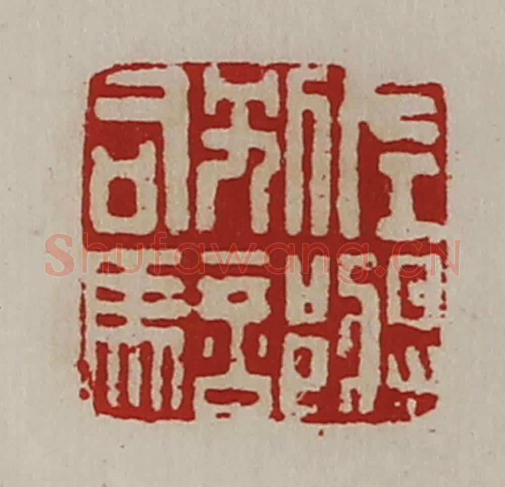 清 陈介祺藏并辑 篆刻印章作品《左将别部司马》