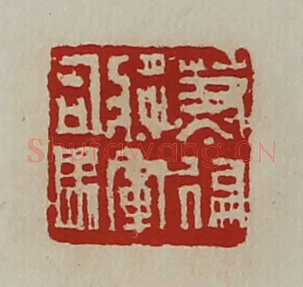 清 陈介祺藏并辑 篆刻印章作品《兼偏将军司马》