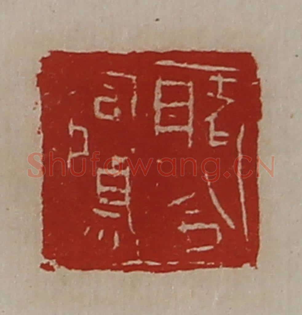 清 陈介祺藏并辑 篆刻印章作品《睹令司马》