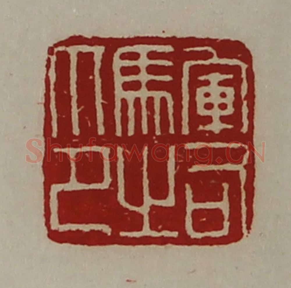 清 陈介祺藏并辑 篆刻印章作品《军司马之印》