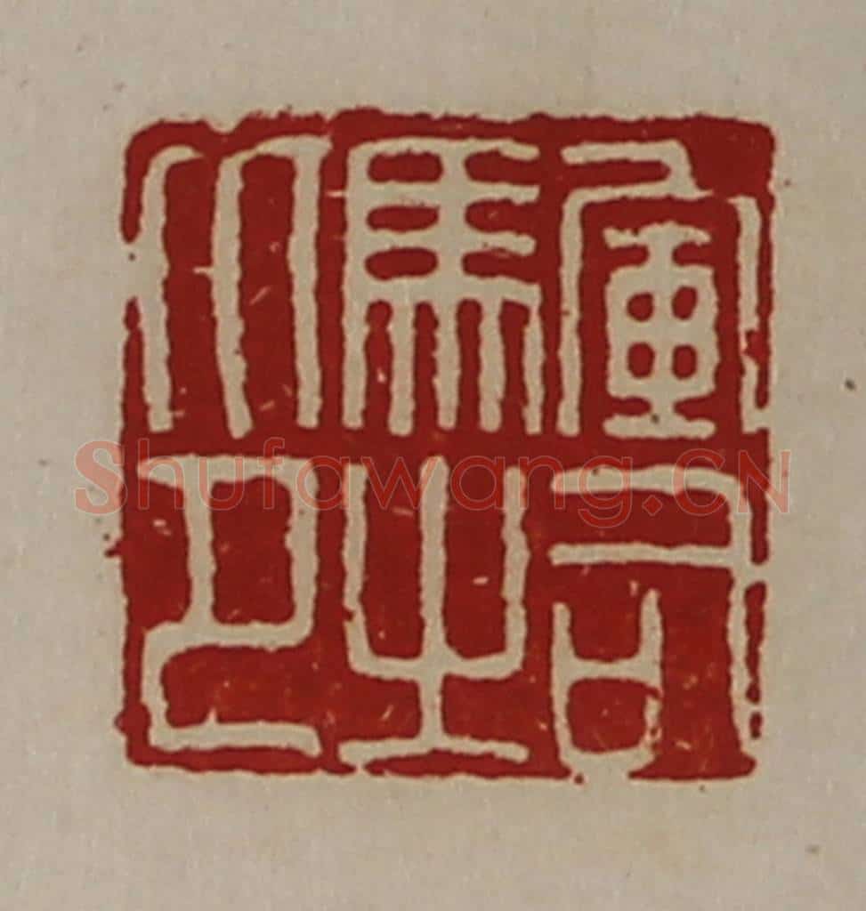 清 陈介祺藏并辑 篆刻印章作品《军司马之印》