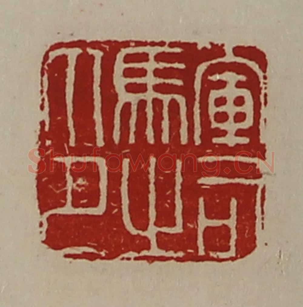 清 陈介祺藏并辑 篆刻印章作品《军司马之印》