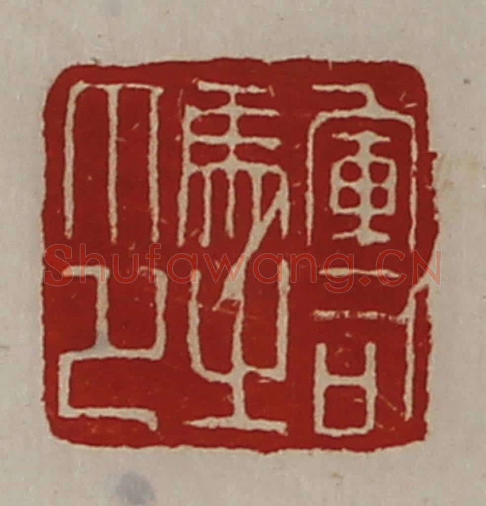 清 陈介祺藏并辑 篆刻印章作品《军司马之印》