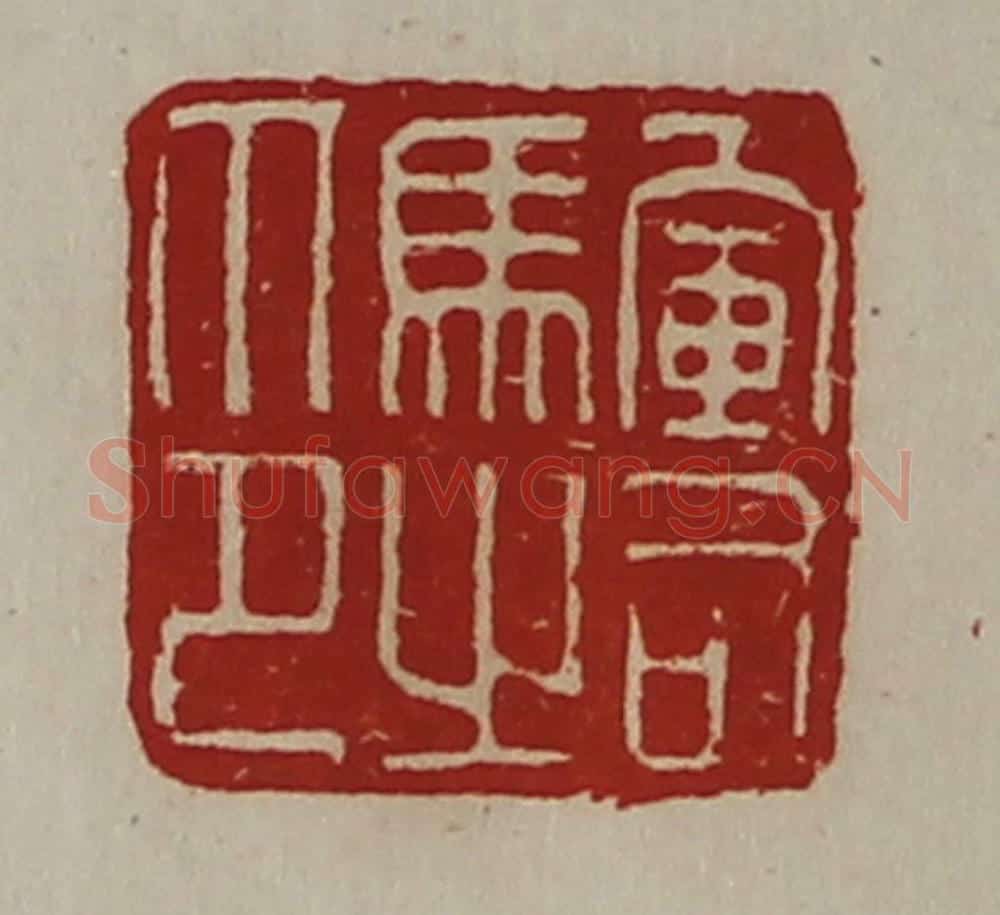 清 陈介祺藏并辑 篆刻印章作品《军司马之印》