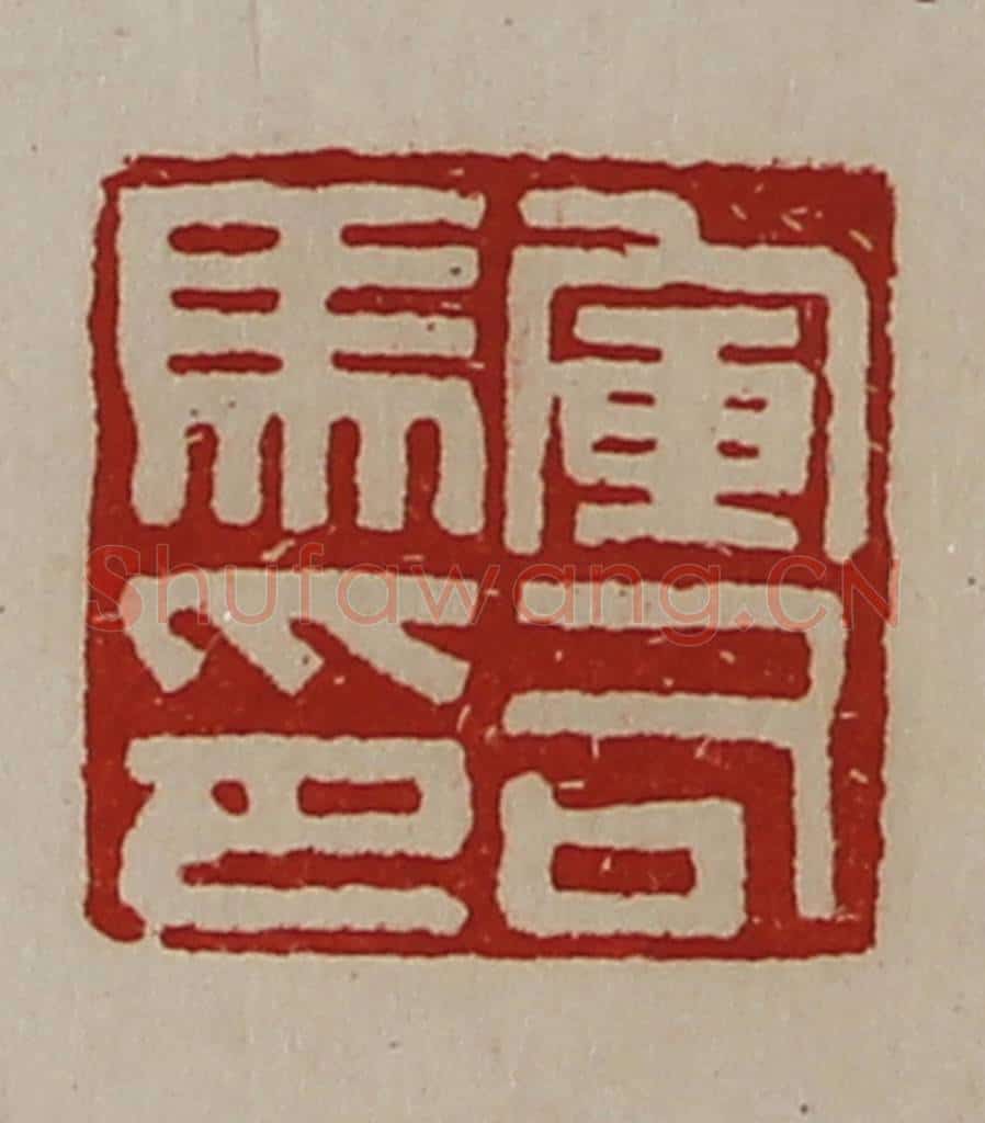 清 陈介祺藏并辑 篆刻印章作品《军司马印》