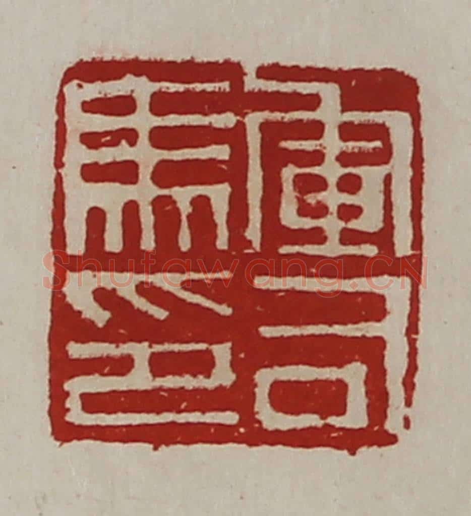 清 陈介祺藏并辑 篆刻印章作品《军司马印》