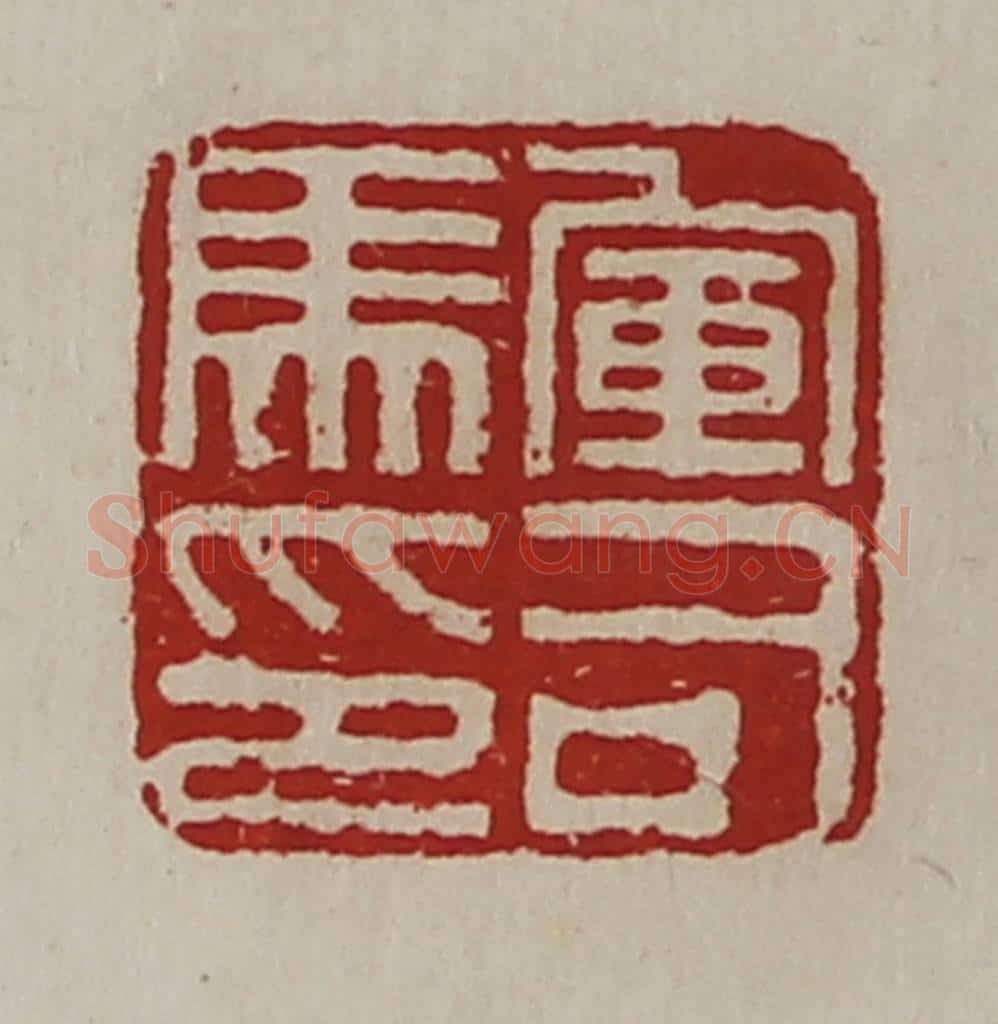 清 陈介祺藏并辑 篆刻印章作品《军司马印》