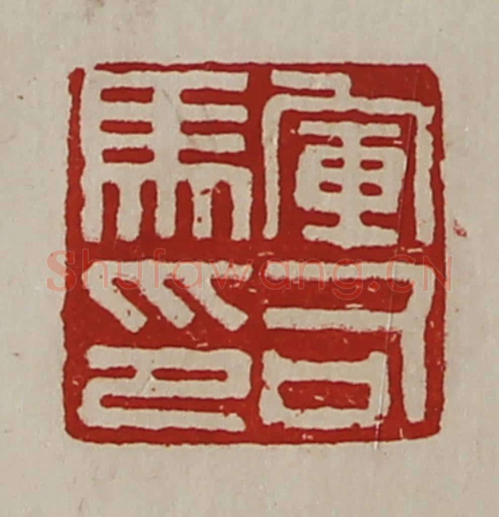清 陈介祺藏并辑 篆刻印章作品《军司马印》