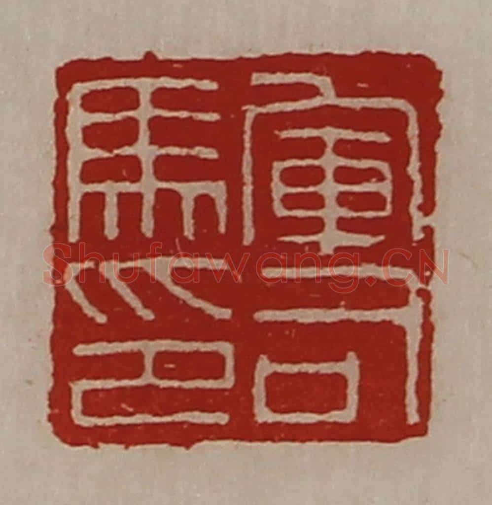 清 陈介祺藏并辑 篆刻印章作品《军司马印》