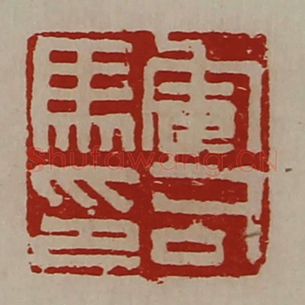 清 陈介祺藏并辑 篆刻印章作品《军司马印》