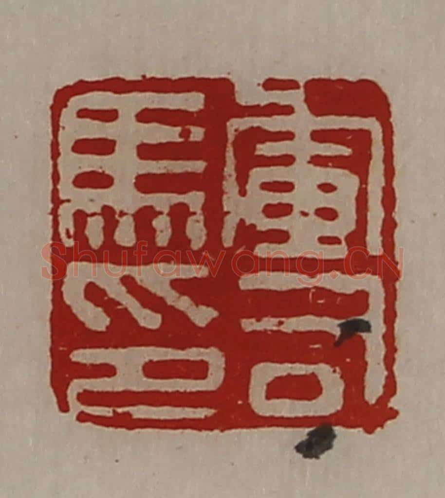 清 陈介祺藏并辑 篆刻印章作品《军司马印》