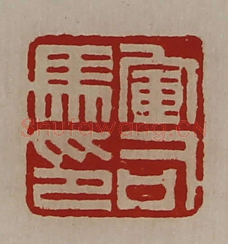 清 陈介祺藏并辑 篆刻印章作品《军司马印》
