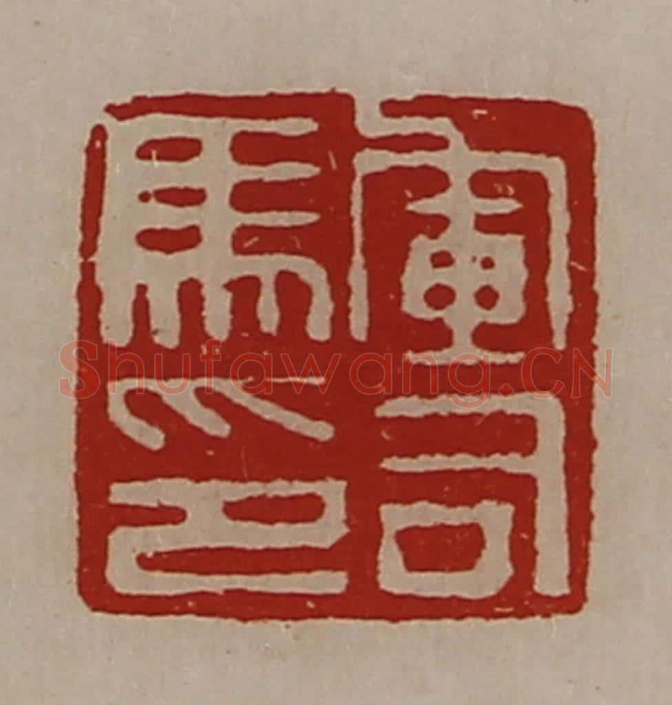 清 陈介祺藏并辑 篆刻印章作品《军司马印》