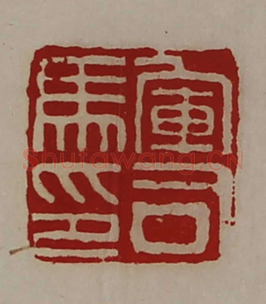 清 陈介祺藏并辑 篆刻印章作品《军司马印》