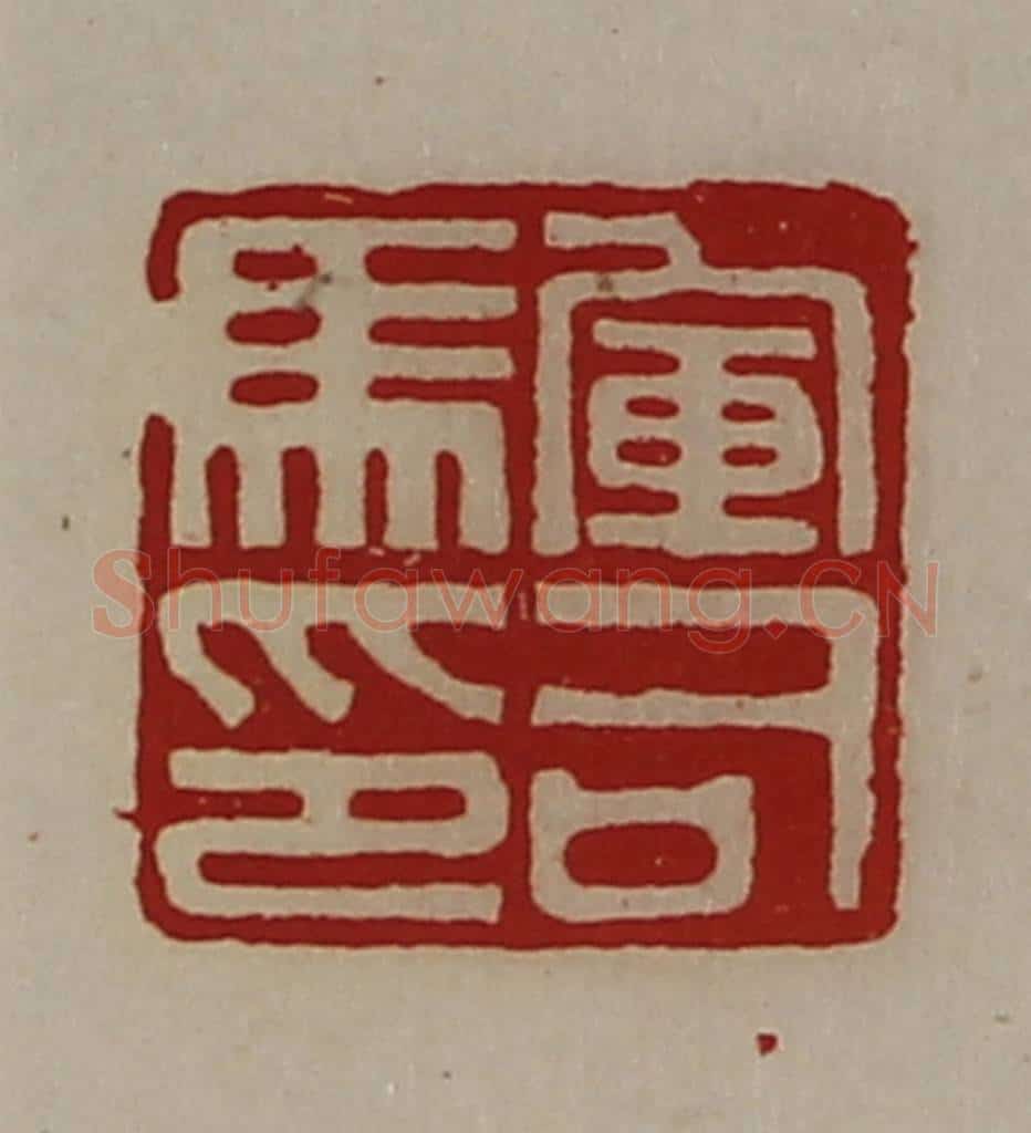 清 陈介祺藏并辑 篆刻印章作品《军司马印》