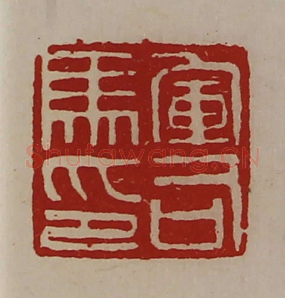 清 陈介祺藏并辑 篆刻印章作品《军司马印》