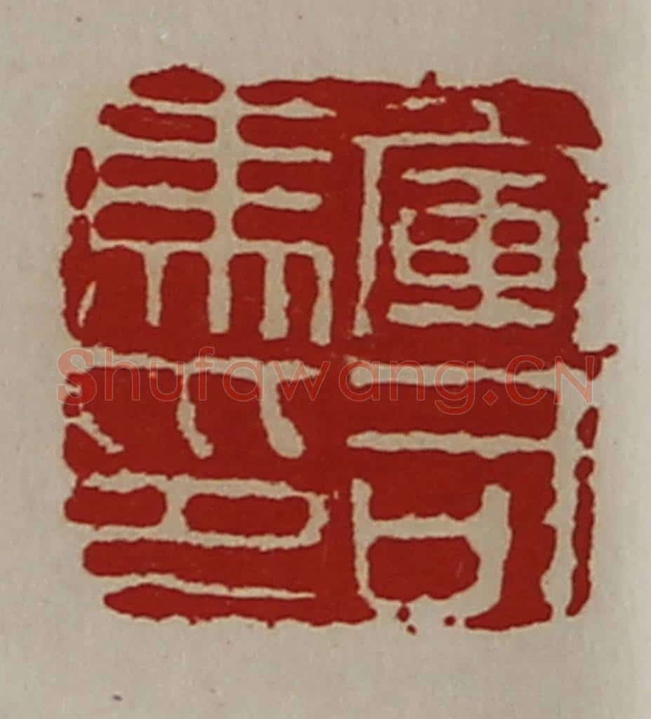 清 陈介祺藏并辑 篆刻印章作品《军司马印》