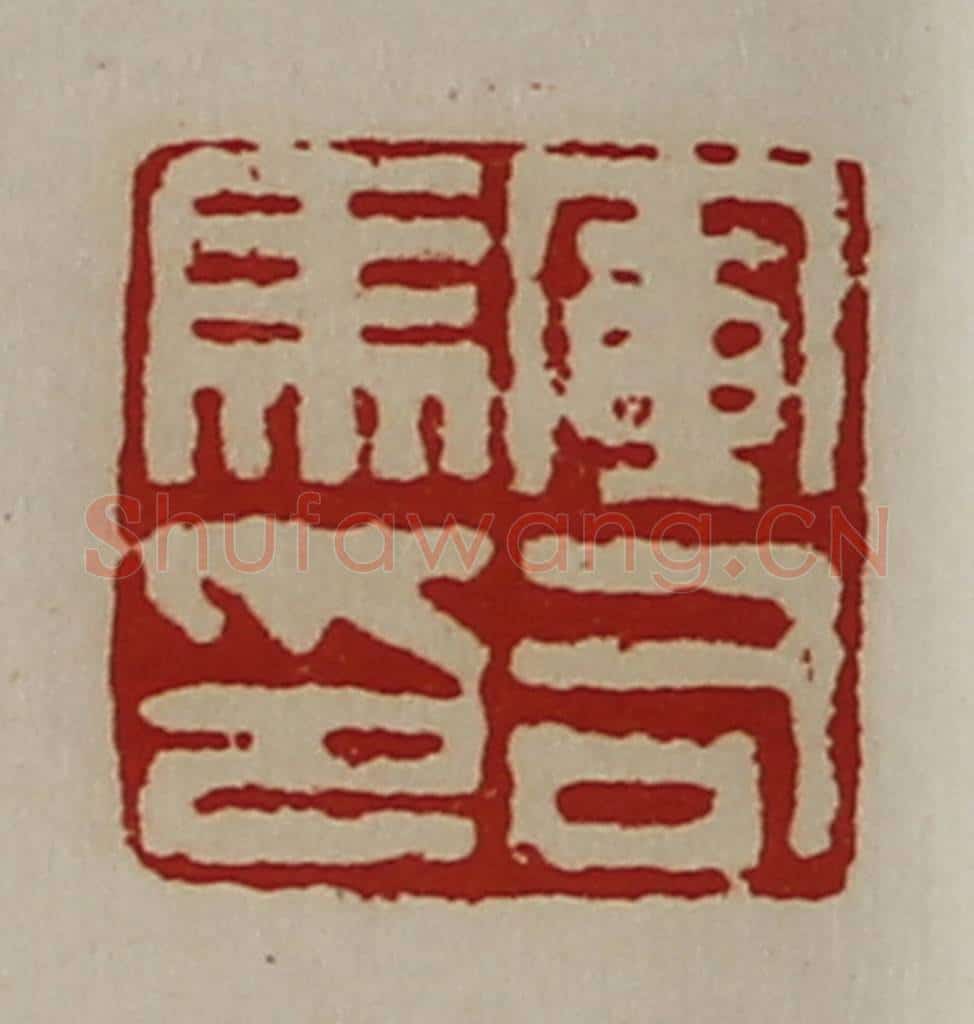 清 陈介祺藏并辑 篆刻印章作品《军司马印》