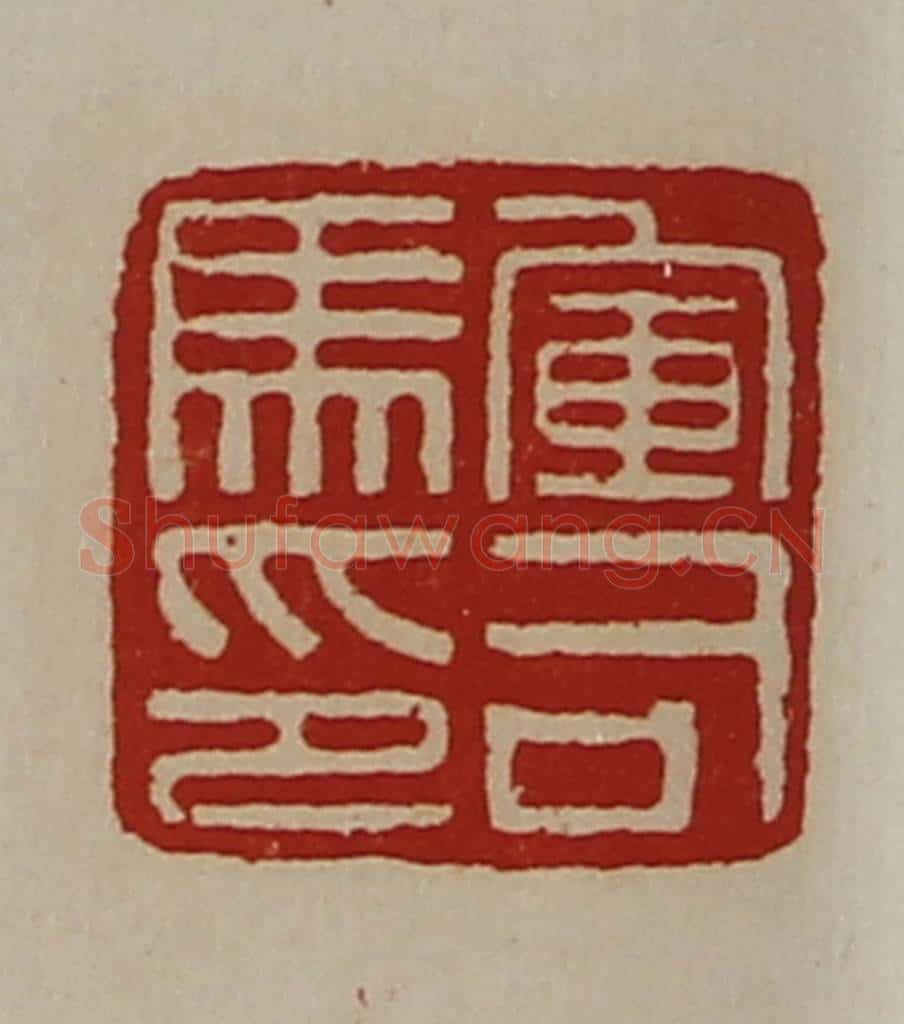 清 陈介祺藏并辑 篆刻印章作品《军司马印》