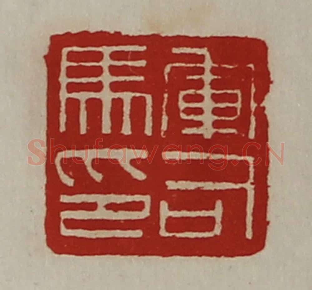 清 陈介祺藏并辑 篆刻印章作品《军司马印》